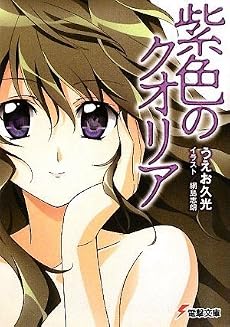 紫色のクオリア (電撃文庫)