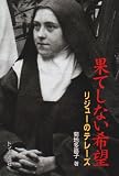 果てしない希望―リジューのテレーズの画像