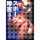 基礎から学ぶ!スポーツ障害