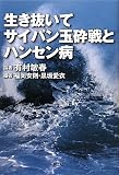 生き抜いて、サイパン玉砕戦とハンセン病