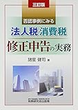 法人税・消費税 修正申告の実務