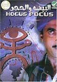 Hocus Pocus (Arabic DVD with English Subtitles)