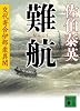 難航　交代寄合伊那衆異聞 (講談社文庫)
