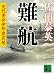佐伯 泰英: 難航―交代寄合伊那衆異聞 (講談社文庫)