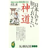 日本人なら知っておきたい神道
