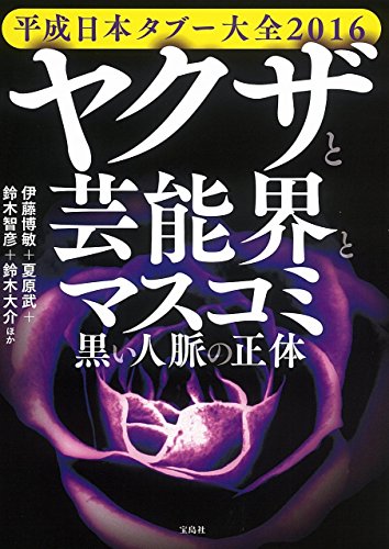 平成日本タブー大全2016 ヤクザと芸能界とマスコミ 黒い人脈の正体