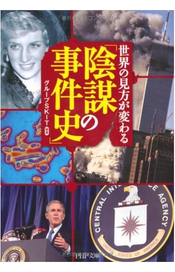 世界の見方が変わる「陰謀の事件史」 (PHP文庫)