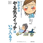 わが子の「やる気スイッチ」はいつ入る?―やきもきしているお父さんお母さんへ (Como子育てBOOKS)