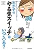わが子の「やる気スイッチ」はいつ入る?―やきもきしているお父さんお母さんへ (Como子育てBOOKS)