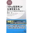 「Ｗｈｙ型思考」が仕事を変える<br>細谷 功著 <br>ＰＨＰ研究所<br>840円<br>ISBN:9784569790787