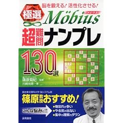 極選 超難問ナンプレ130選 メビウス