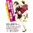 会計士マリの会社救出㊙大作戦！<br>秦 美佐子著　 <br>1470円<br>ISBN:9784799100387　