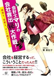 会計士マリの会社救出（秘）大作戦！　～経営も、恋愛も、ホント謎だらけ～