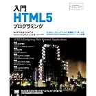 入門HTML5プログラミング (Programmer’s SELECTION)