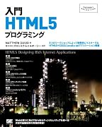 入門HTML5プログラミング