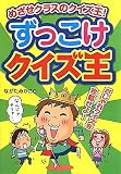 ずっこけクイズ王―めざせクラスのクイズ王!