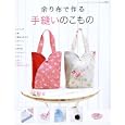 余り布で作る手縫いのこもの<br>945円<br>ISBN:9784834732511　