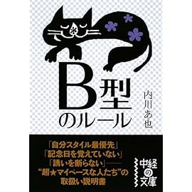 B型のルール (中経の文庫 う 4-2)
