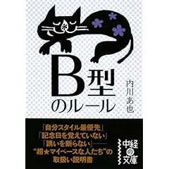 【クリックで詳細表示】B型のルール (中経の文庫)： 内川 あ也： 本