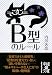 B型のルール (中経の文庫 う 4-2)
