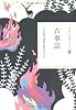 古事記 (日本の古典をよむ 1)