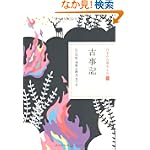 古事記 (日本の古典をよむ 1)