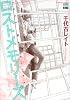 ロストメモリーズ (ニチブンコミックス)