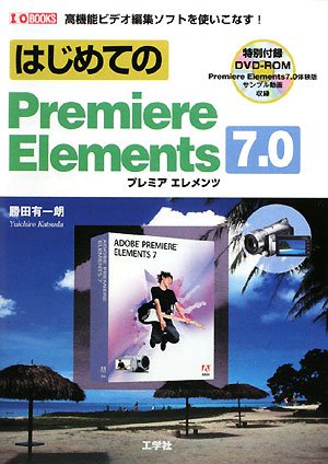 はじめてのPremiere Elements 7.0 (I・O BOOKS)