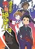 煙突町の赤魔と絶望少年 (ファミ通文庫)