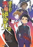 煙突町の赤魔と絶望少年 (ファミ通文庫)