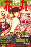 小説花丸 2008年 04月号 [雑誌]