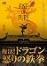 �ե����ȡ����֡��ե塼�꡼~����!�ɥ饴���ܤ��Ŵ��~ [DVD]