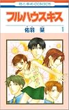フルハウスキス (1) (花とゆめCOMICS (2669))