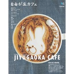 自由が丘カフェ―ココロもカラダもよろこぶフード&スイーツ (Grafis Mook Cafe.mag)