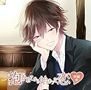 抱かれてから始まった恋~大知編~