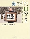 海のうた 山のこえ―書家・金澤翔子 祈りの旅