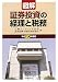 図解 証券投資の経理と税務〈平成20年度版〉