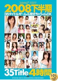 kawaii* BEST 2008下半期 35タイトルぜ~んぶ見せちゃうょんDX 4時間 時東しずく 星空みちる 亜梨 青木春 東条かれん kawaii かわいい [DVD]