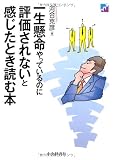 一生懸命やっているのに評価されないと感じたとき読む本 一生懸命やっているのに評価されないと感じたとき読む本