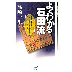 マイナビ将棋BOOKS よくわかる石田流