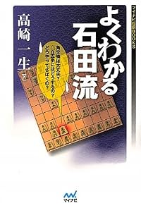 マイナビ将棋BOOKS よくわかる石田流