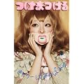 つけまつける （初回限定盤 フォトブック仕様パッケージ）