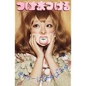 つけまつける （初回限定盤 フォトブック仕様パッケージ）