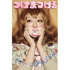 つけまつける (初回限定盤 フォトブック仕様パッケージ)