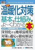 図解入門ビジネス 最新 温暖化対策の基本と仕組みがよーくわかる本 (How‐nual Business Guide Book)