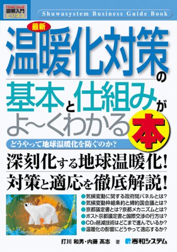 図解入門ビジネス 最新 温暖化対策の基本と仕組みがよーくわかる本 (How‐nual Business Guide Book)