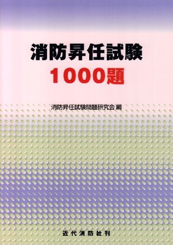 Cover image : 消防昇任試験1000題