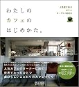 わたしのカフェのはじめかた。 人気店に学ぶカフェオープンBOOK