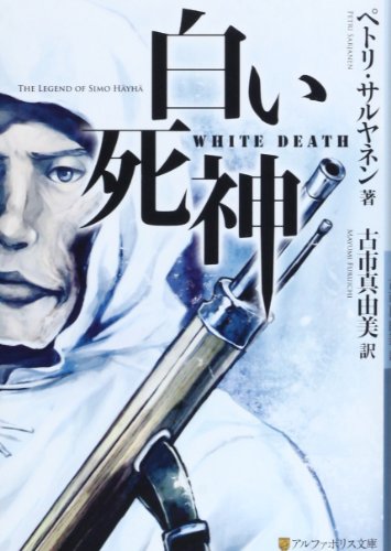 白い死神 (アルファポリス文庫)