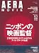 AERA MOVIE ニッポンの映画監督 (AERA Mook AERA MOVIE)